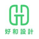 好和設計