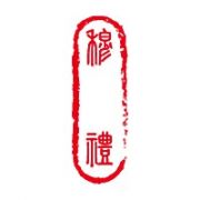 穆禮室內裝修有限公司