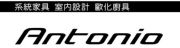 安東尼室內裝修設計工程有限公司