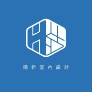 皓新室內設計