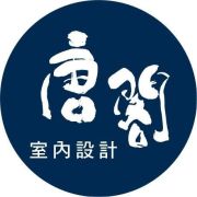 唐閣室內設計企業社