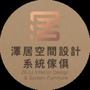 澤居空間設計系統家俱