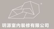 玥源室內裝修有限公司