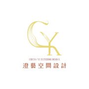 澄藝空間設計