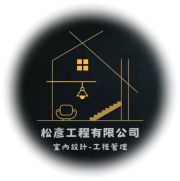 松彥設計工程