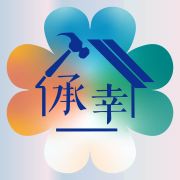 承幸
