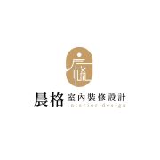 晨格室內裝修設計工程有限公司
