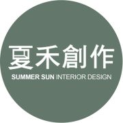 夏禾創作室內裝修