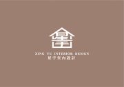 星宇室內設計