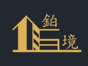 鉑境室內裝修設計