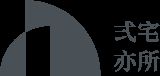 弍宅亦所室內設計有限公司