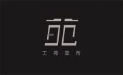工苑室內裝修設計有限公司