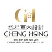 丞星設計