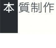 本質制作空間設計事務所