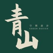 青山空間設計