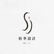拾季設計