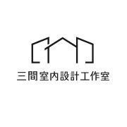 三間室內設計工作室