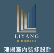 理揚室內設計