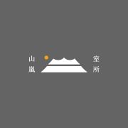 山嵐室所