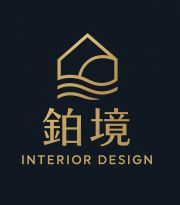 鉑境室內裝修設計