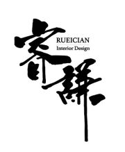 睿謙室內裝修&雋築空間設計