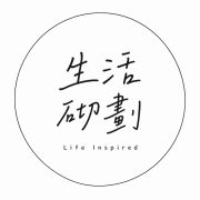 生活砌劃 DESIGN STUDIO