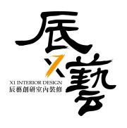 辰藝空間設計