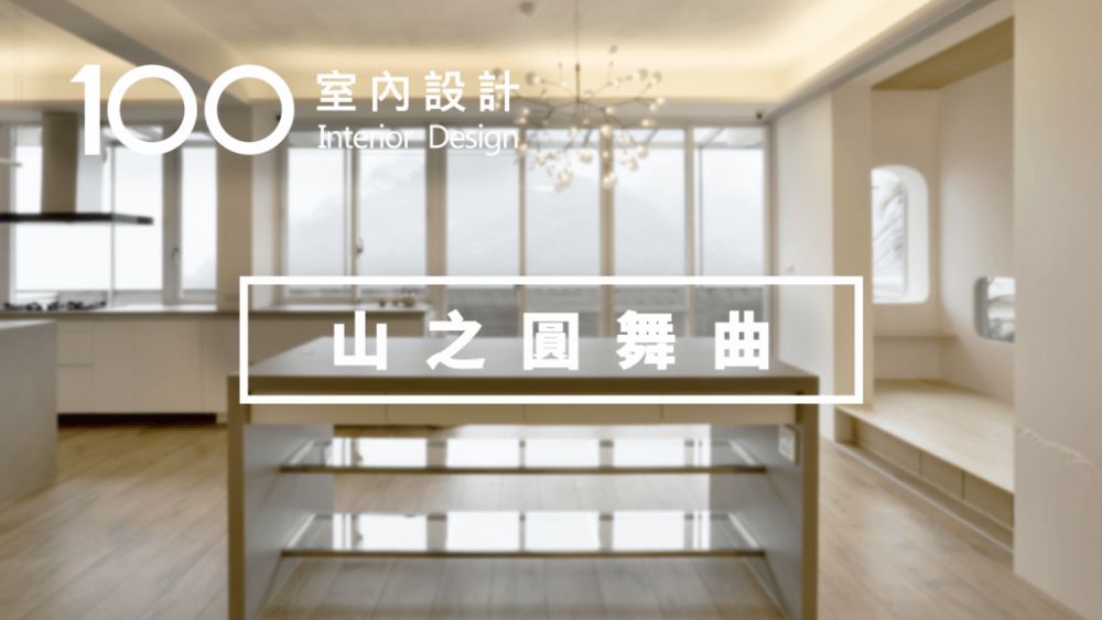 【老屋翻新】設計師妙手回春,40多年的50坪山間老屋重啟新生命