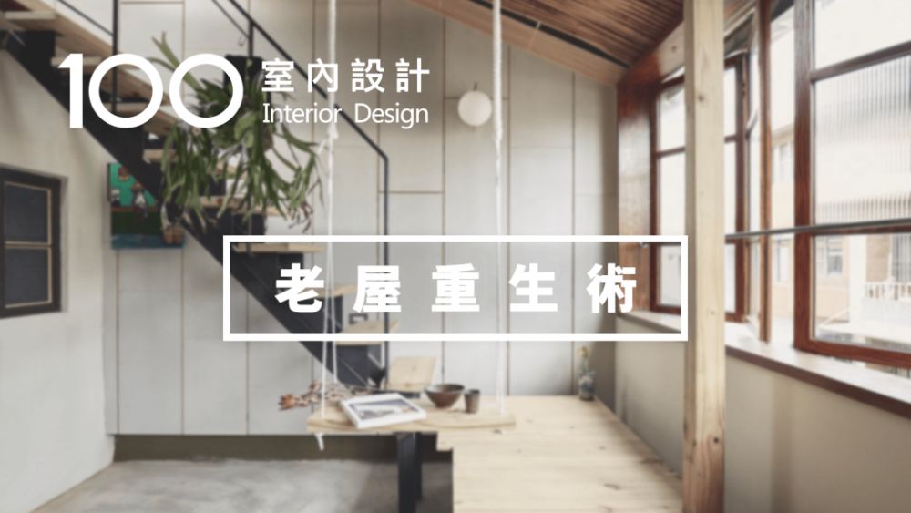 【老屋重生術】羨慕!她買下一棟老屋,收穫一份遠離都市喧囂的寧靜