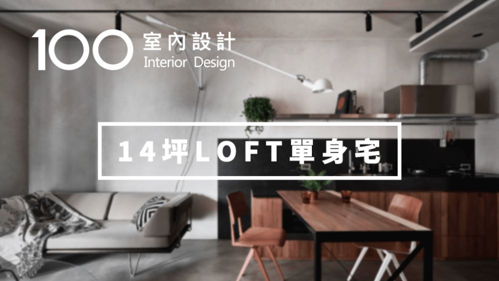 【單身宅】一個人住如此文藝的14坪LOFT公寓,誰還敢說單身生活不美好?