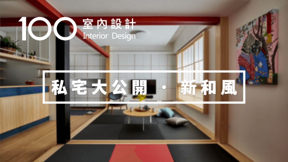 新和風|設計師私宅大公開!他的家帶你一秒穿越回京都