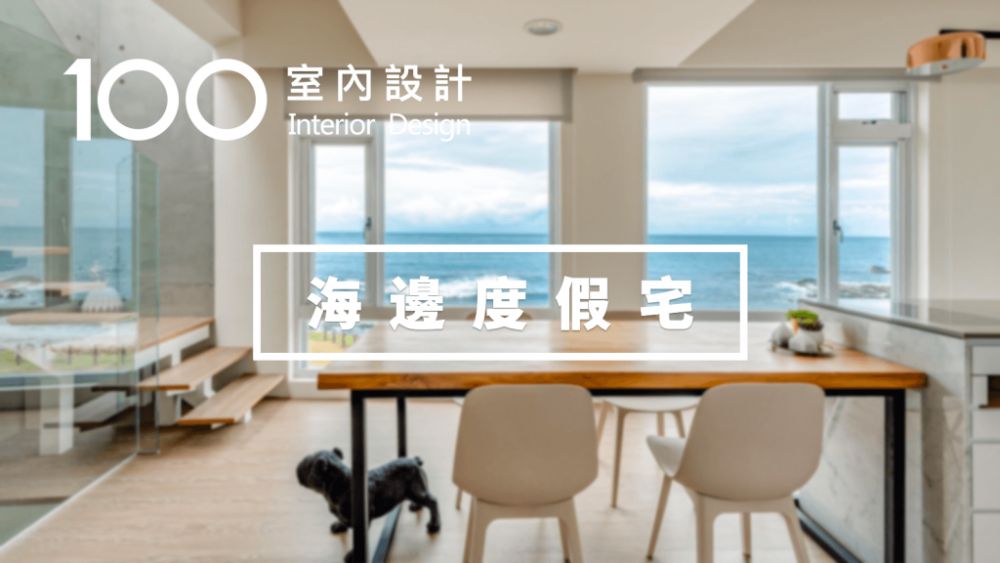 【海邊宅】他一個人住鄉間獨棟別墅,只為面朝大海春暖花開