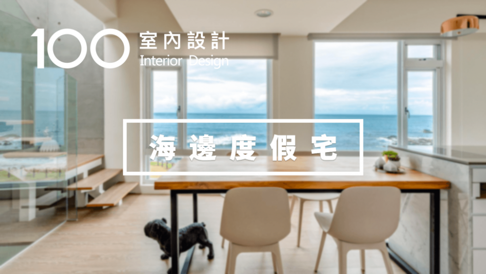 【海邊宅】他一個人住鄉間獨棟別墅,只為面朝大海春暖花開