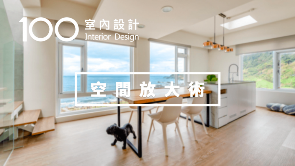 【裝修攻略】天吶！我用這4種方法把家放大了2倍！