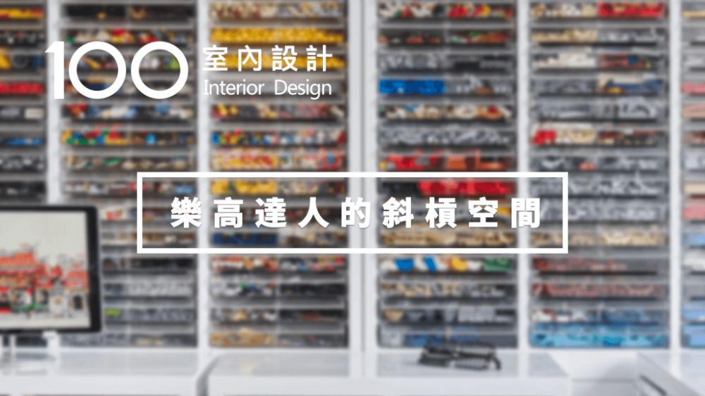 斜槓空間|黑白VS彩色:用樂高講故事的斜槓青年的斜槓空間