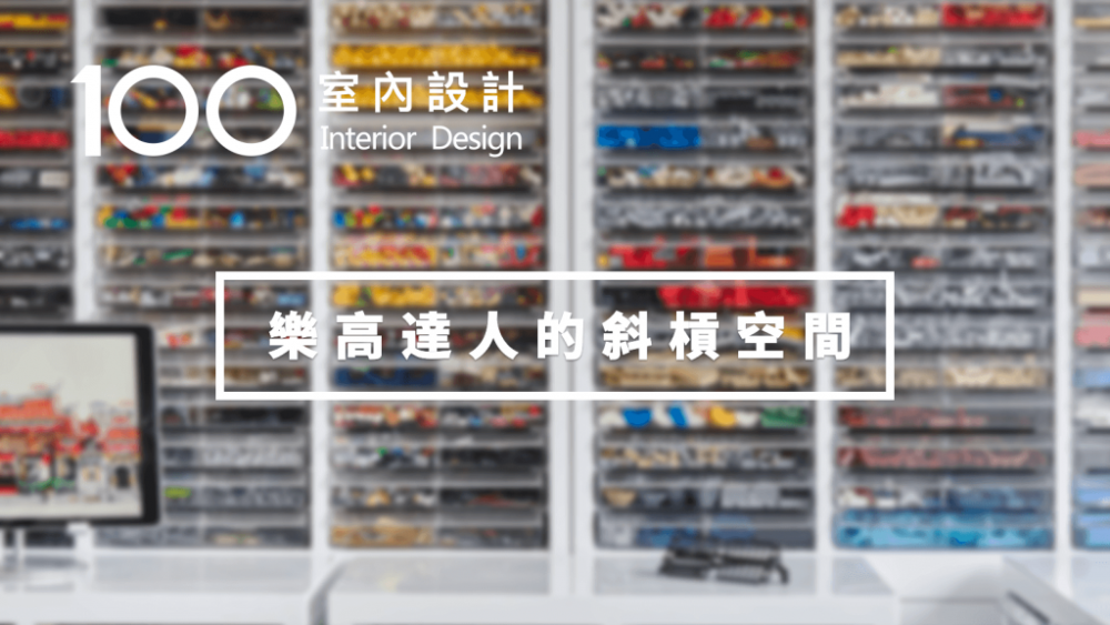 斜槓空間|黑白VS彩色:用樂高講故事的斜槓青年的斜槓空間