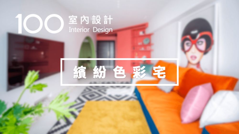 繽紛色彩宅|他的家像被施了魔法,仿佛住進萬花筒一般