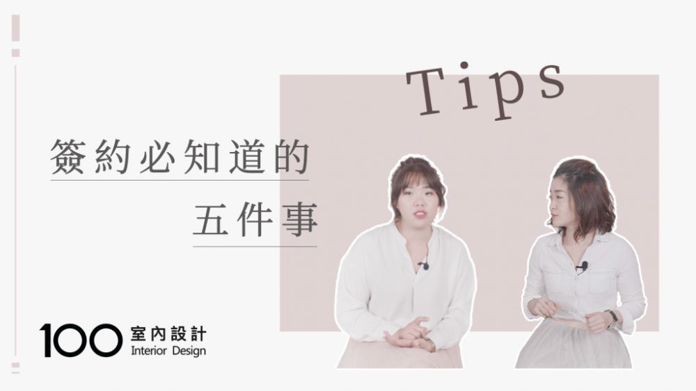 【裝修攻略】裝修簽約必知道的五件事
