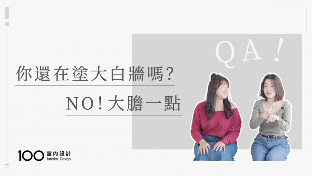 【裝修攻略】你還在塗大白墻嗎?這3種配色規則讓家看起來更驚艷!