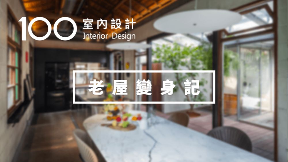 【老屋變身記】化腐朽為神奇,人人艷羨的都市生活理想空間