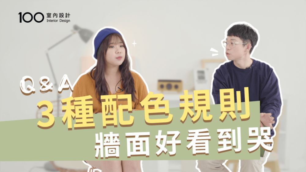 【裝修攻略】這3種配色規則,讓你家的牆好看到哭!