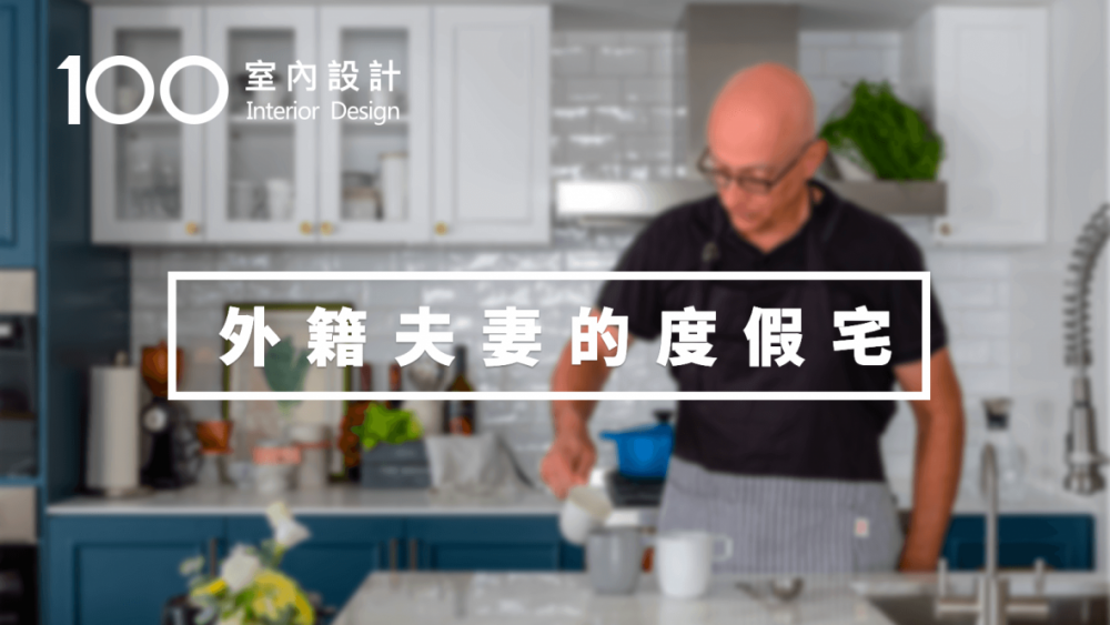 【老屋翻新】下廚、閱讀、藝術設計……這對德裔美籍夫妻的25坪度假宅溫馨又藝術