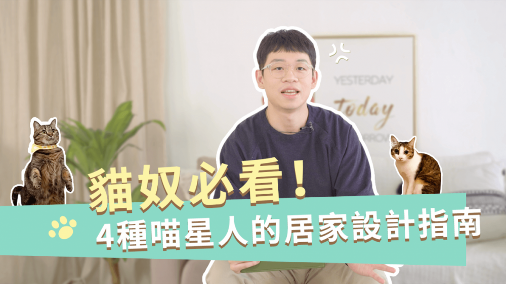 【裝修攻略】貓奴必看!4種喵星人的居家設計指南