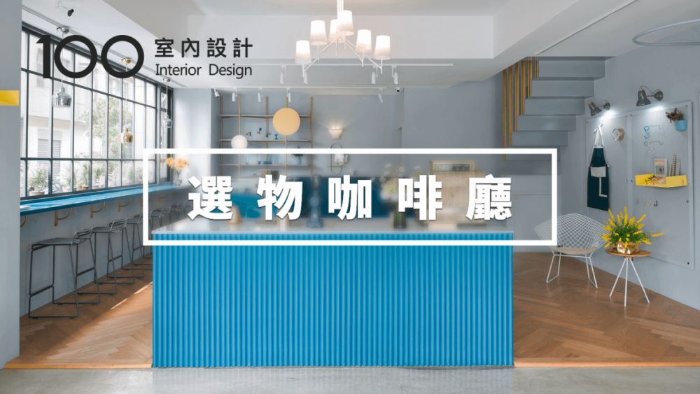 【選物咖啡廳】隱匿於老街區的神仙咖啡館,或許就是你的新年幸運之地