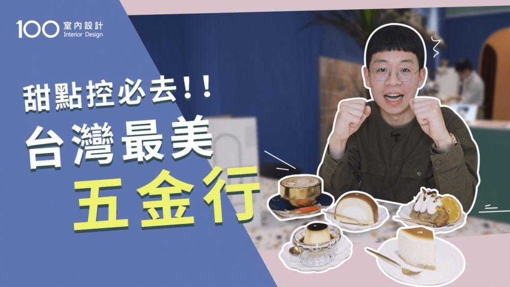 新年打卡|讓甜點控欲罷不能的台灣最美五金行?只去一次就愛上了!