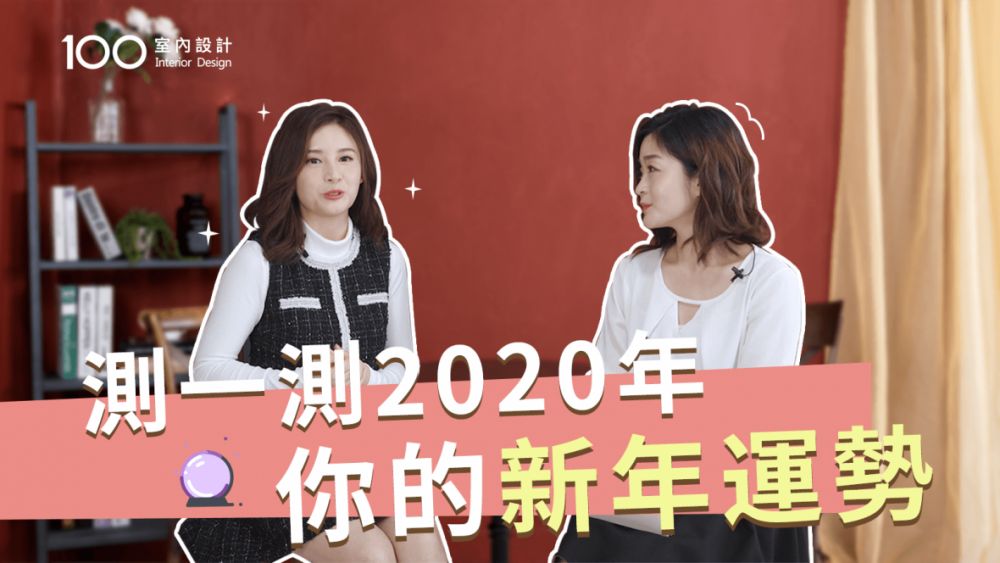 2020新年運勢|準到哭的奧修占卜,測一測你的新年運勢