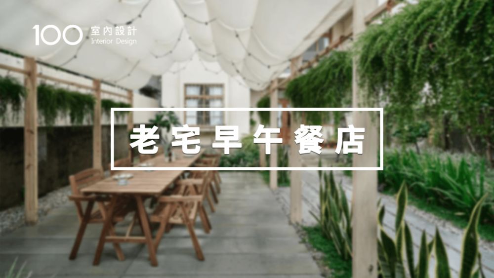 收藏打卡!我在老宅早午餐店裡,吃出了家的味道