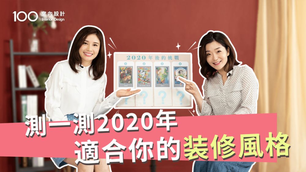 【奧修禪卡占卜】測一測2020年你適合什麼樣的装修風格?