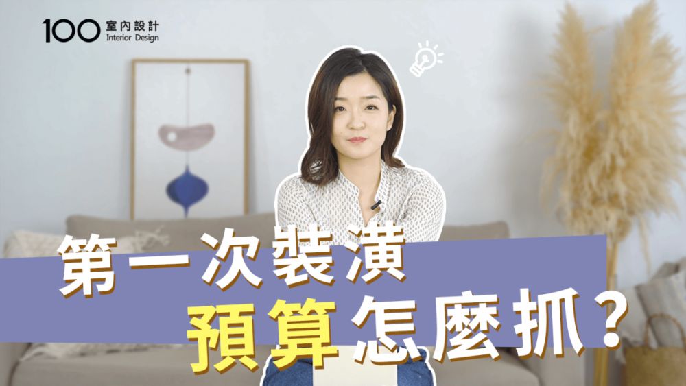 【裝修攻略】新手裝潢必知!第一次裝潢預算怎麼抓?