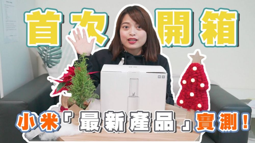 【家電開箱】小米最新米家調理機開箱實測，性價比炸裂，效果驚艷